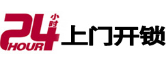 道外24小时锁行